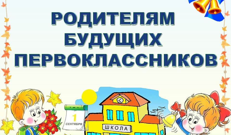 Будущим первоклассникам.