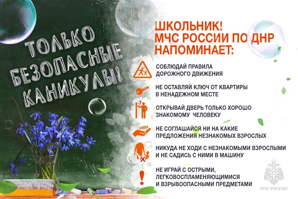Безопасные каникулы.