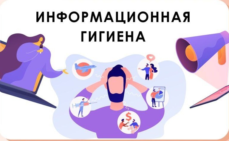 Памятка &amp;quot;Информационная гигиена&amp;quot;.