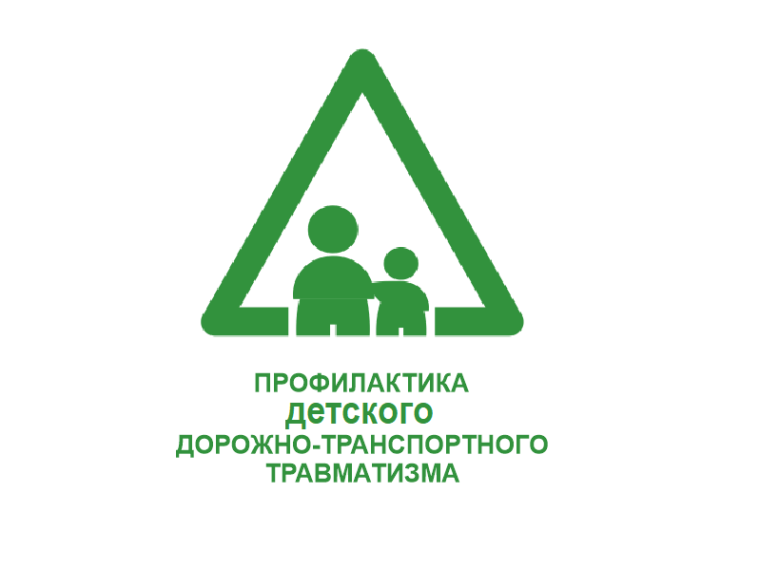 Профилактика детского дорожно-транспортного травматизма.