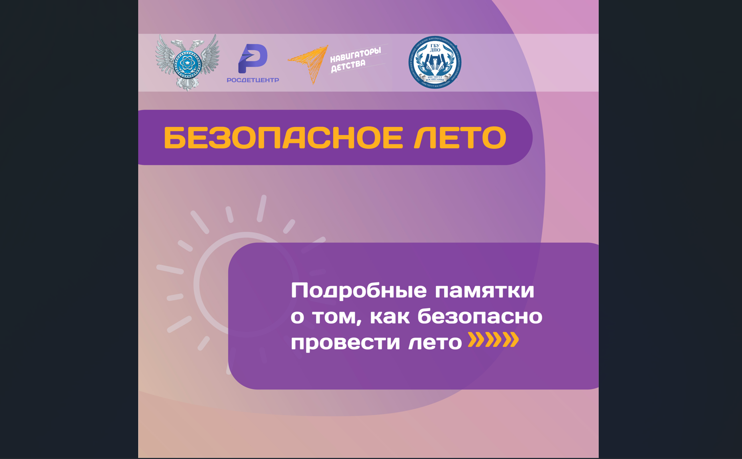 Информационные материалы о правилах поведения и профилактике детского травматизма в летний период.