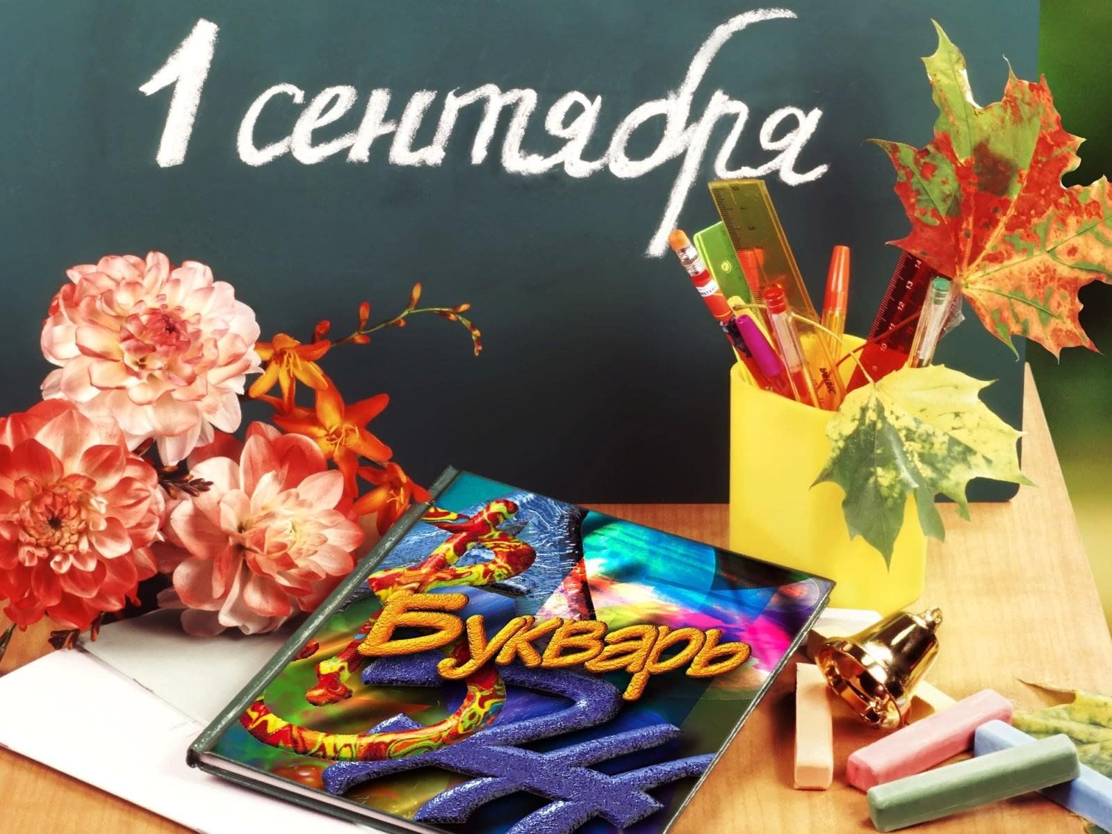 Первое сентября.