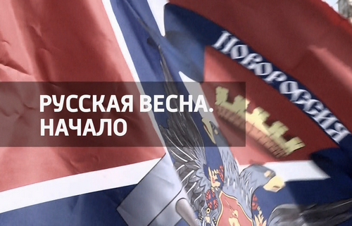 Просмотр документального фильма «Русская весна».