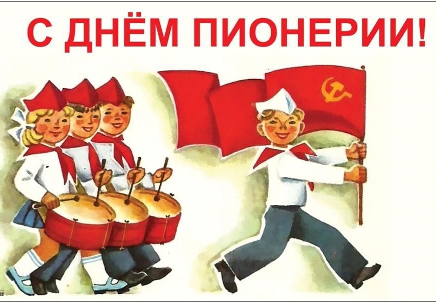 19 мая - День детских общественных организаций России. «НАСЛЕДНИКИ ПИОНЕРИИ».