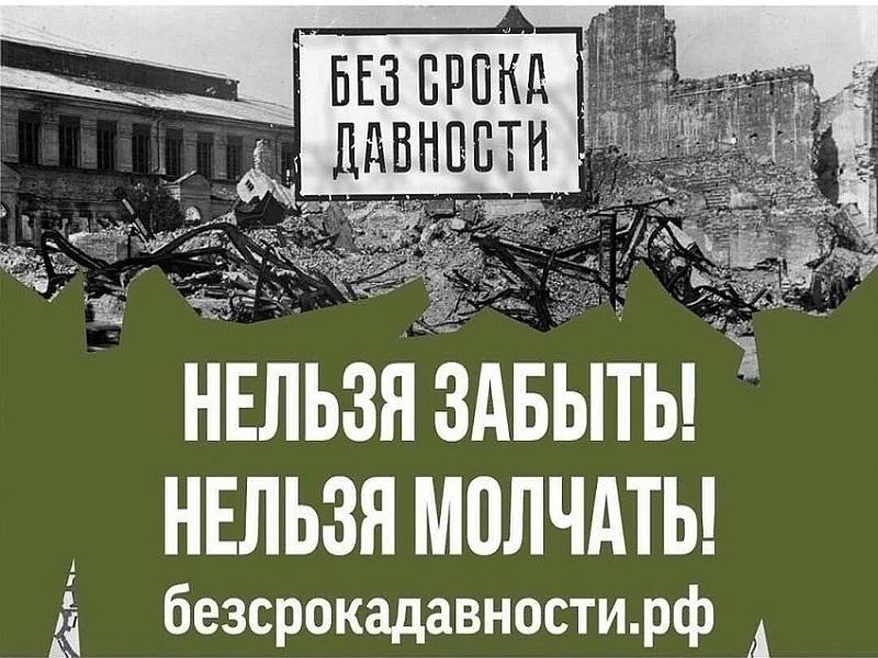 Урок-реконструкция «Без срока давности».