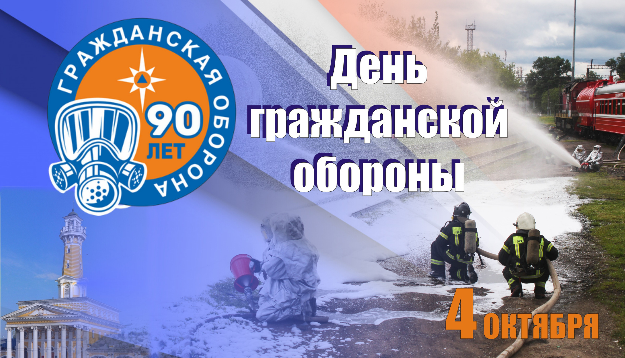 День ГО.