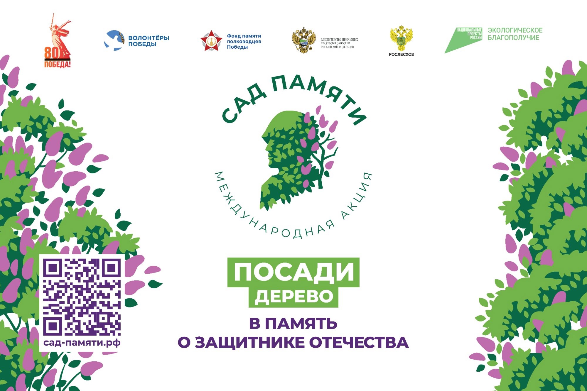 Акция «Сад памяти»..