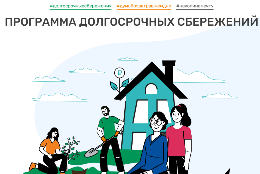 Программа Долгосрочных Сбережений.