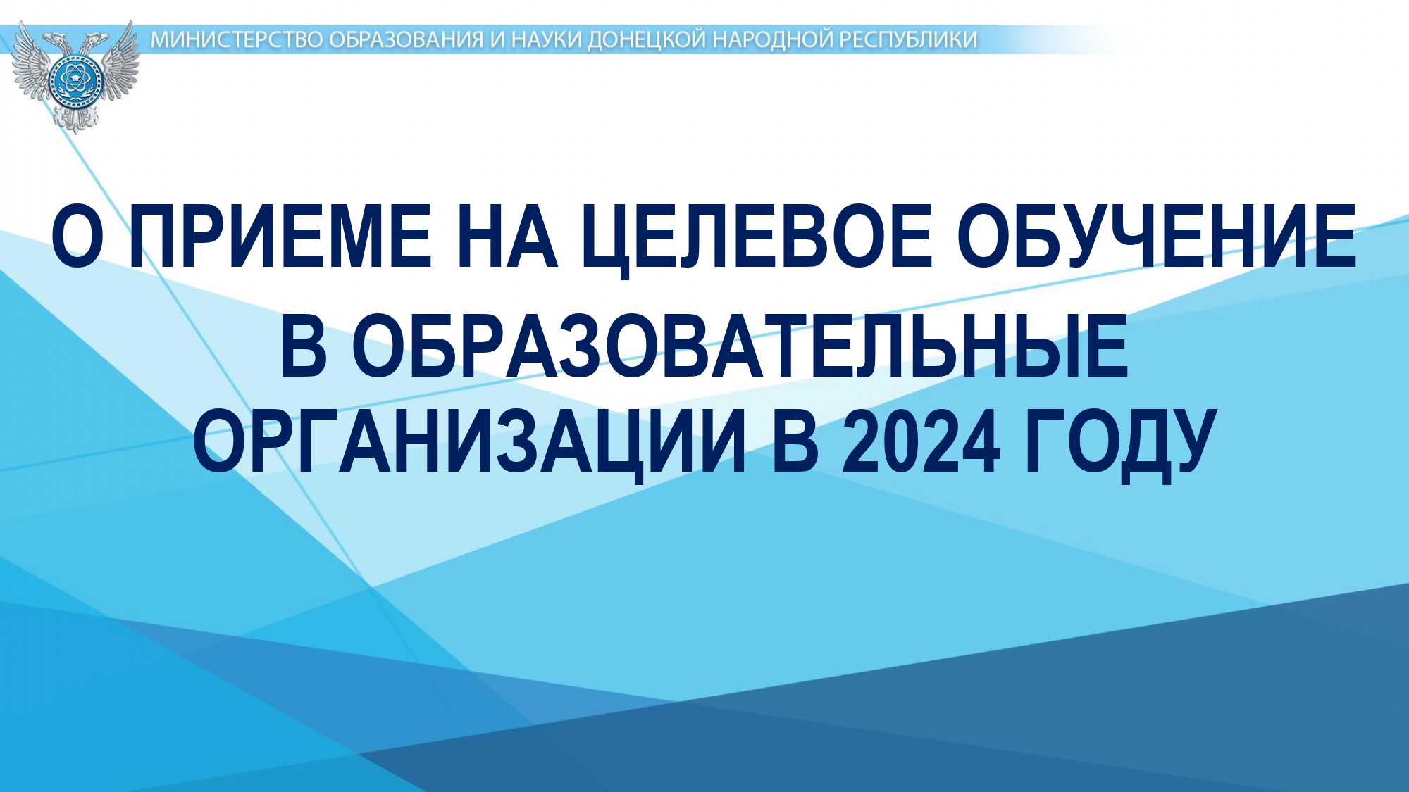 Целевое обучение 2024.