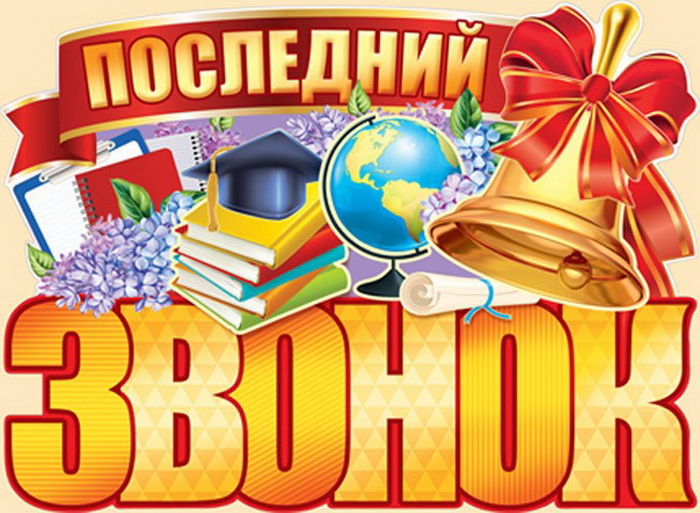 Последний звонок 2024.