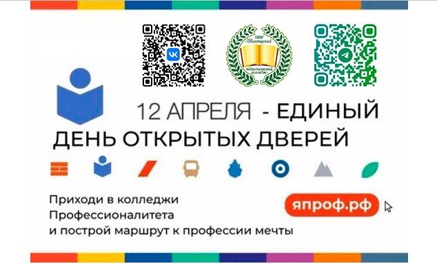 ЕДИНЫЙ ДЕНЬ ОТКРЫТЫХ ДВЕРЕЙ.
