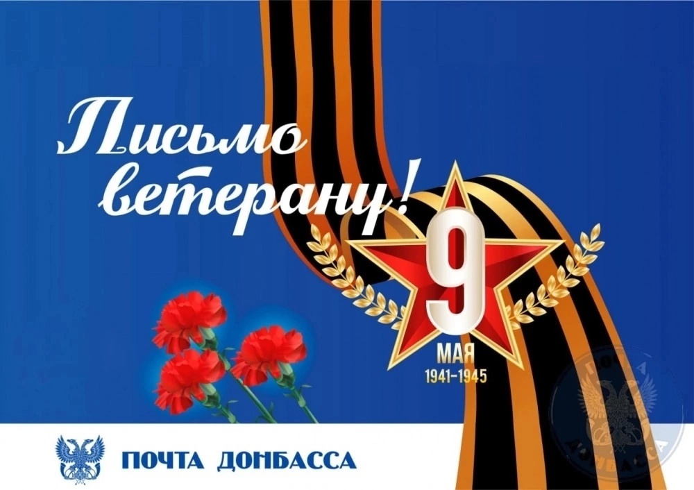 Акция &amp;quot;Письмо Ветерану&amp;quot;.