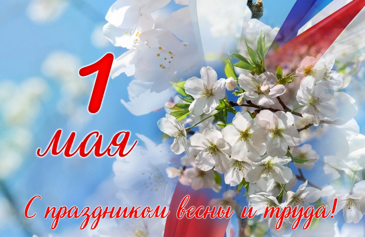 1 мая - Праздник Весны и Труда!.