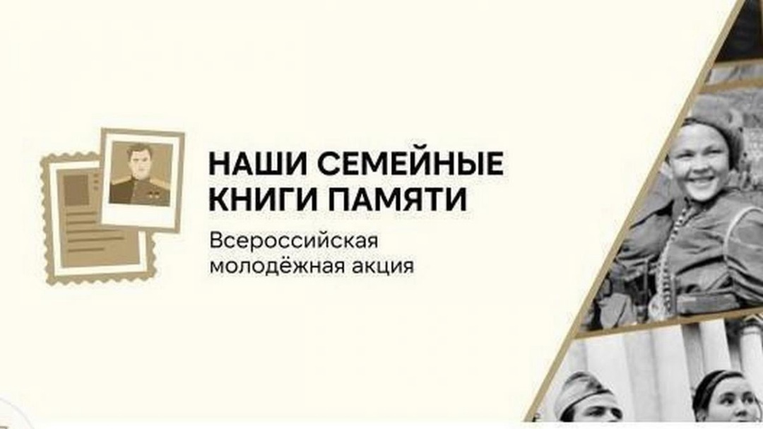 Всероссийская акция &amp;quot;Наши семейные книги памяти&amp;quot;.