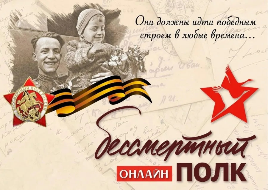 Онлайн-акция «Бессмертный полк».