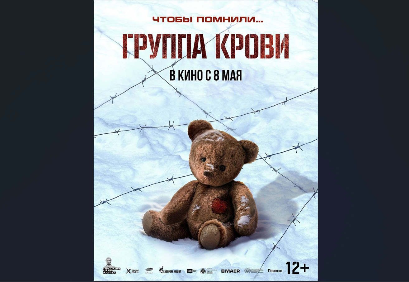 В модельных кинотеатрах Федеральной сети кинотеатров «Центр кино», которая работает под эгидой «Фонда кино» и Минкульта, вышел в прокат фильм &amp;quot;Группа крови&amp;quot;.