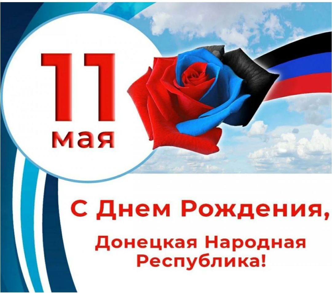 С Днём Донецкой Народной Республики.