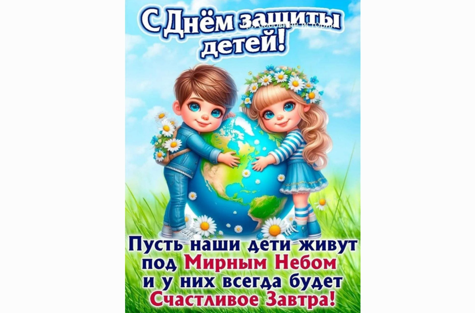 С Днем защиты детей!.