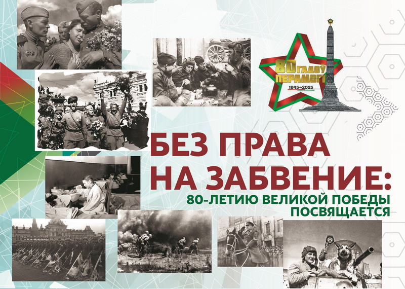 Информация об интернет-версии выставки «Без права на забвение. К 80–летию Великой Победы».