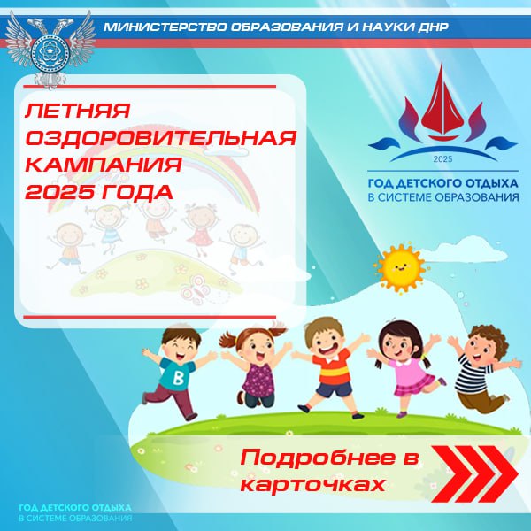 Летняя оздоровительная компания 2025 года.