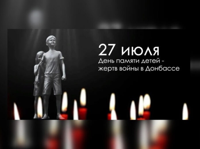 27 июля мы вспоминаем трагическую дату – День памяти детей-жертв войны в Донбассе.
