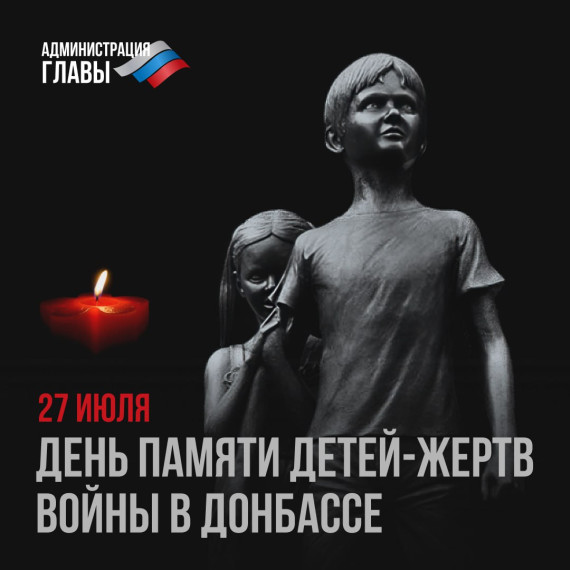 День памяти детей-жертв войны в Донбассе.