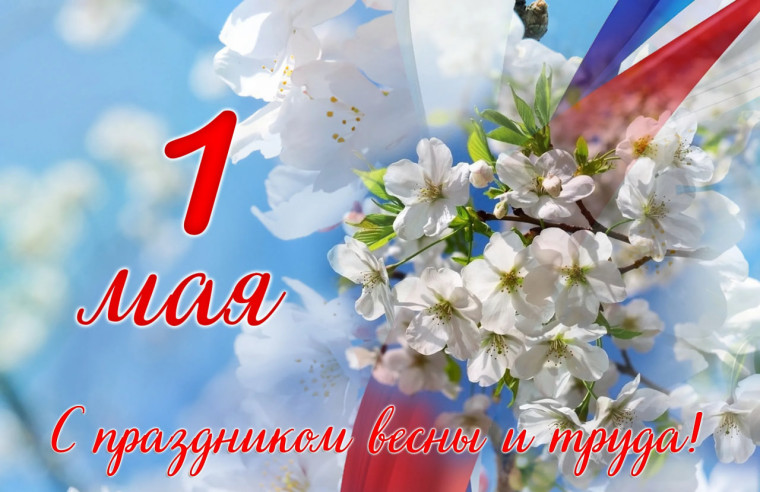 1 мая - Праздник Весны и Труда!.